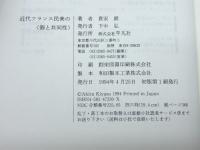 近代フランス民衆の〈個と共同性〉 平凡社 喜安 朗