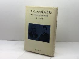 パリ・コミューンの老人と若者と: 老ジャコバン・ドレクリューズ、若き士官ロセルのふれあい 誠文堂新光社 桂 圭男