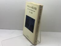 パリ・コミューンの老人と若者と: 老ジャコバン・ドレクリューズ、若き士官ロセルのふれあい 誠文堂新光社 桂 圭男