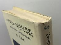パリ・コミューンの老人と若者と: 老ジャコバン・ドレクリューズ、若き士官ロセルのふれあい 誠文堂新光社 桂 圭男