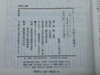 パリ・コミューンの老人と若者と: 老ジャコバン・ドレクリューズ、若き士官ロセルのふれあい 誠文堂新光社 桂 圭男