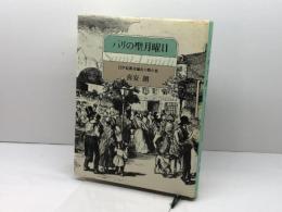 パリの聖月曜日: 19世紀都市騒乱の舞台裏 平凡社 喜安 朗