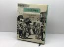 パリの聖月曜日: 19世紀都市騒乱の舞台裏 平凡社 喜安 朗