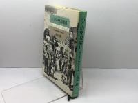 パリの聖月曜日: 19世紀都市騒乱の舞台裏 平凡社 喜安 朗