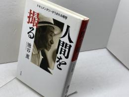 人間を撮る: ドキュメンタリーがうまれる瞬間 平凡社 池谷 薫