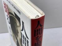 人間を撮る: ドキュメンタリーがうまれる瞬間 平凡社 池谷 薫