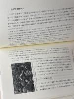 人間を撮る: ドキュメンタリーがうまれる瞬間 平凡社 池谷 薫
