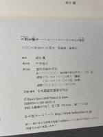 人間を撮る: ドキュメンタリーがうまれる瞬間 平凡社 池谷 薫