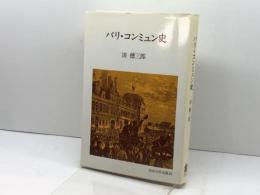 パリ・コンミュン史 (教養選書 3) 法政大学出版局 淡 徳三郎