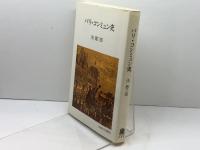 パリ・コンミュン史 (教養選書 3) 法政大学出版局 淡 徳三郎