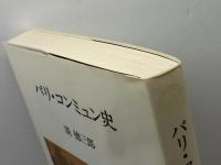 パリ・コンミュン史 (教養選書 3) 法政大学出版局 淡 徳三郎