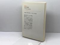パリ・コンミュン史 (教養選書 3) 法政大学出版局 淡 徳三郎