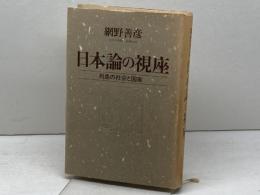 日本論の視座: 列島の社会と国家 小学館 網野 善彦