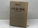 日本論の視座: 列島の社会と国家 小学館 網野 善彦