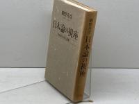 日本論の視座: 列島の社会と国家 小学館 網野 善彦
