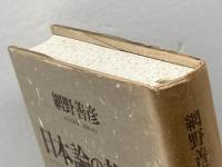 日本論の視座: 列島の社会と国家 小学館 網野 善彦