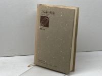 日本論の視座: 列島の社会と国家 小学館 網野 善彦