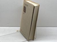 日本論の視座: 列島の社会と国家 小学館 網野 善彦