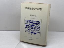 戦後歴史学の思想 法政大学出版局 石母田 正