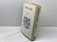 戦後歴史学の思想 法政大学出版局 石母田 正