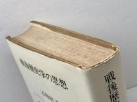 戦後歴史学の思想 法政大学出版局 石母田 正