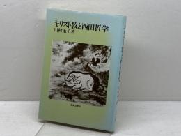 キリスト教と西田哲学 新教出版社 川村 永子