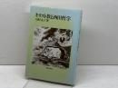 キリスト教と西田哲学 新教出版社 川村 永子