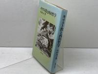 キリスト教と西田哲学 新教出版社 川村 永子