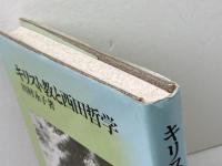 キリスト教と西田哲学 新教出版社 川村 永子