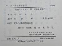 キリスト教と西田哲学 新教出版社 川村 永子
