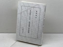 丸山眞男、その人 世織書房 都築 勉