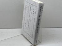 丸山眞男、その人 世織書房 都築 勉