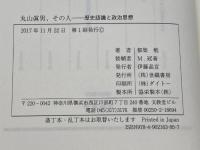丸山眞男、その人 世織書房 都築 勉