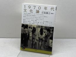 1970年代文化論 (青弓社ライブラリー 106) 青弓社 日高 勝之