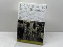 1970年代文化論 (青弓社ライブラリー 106) 青弓社 日高 勝之