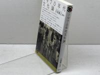 1970年代文化論 (青弓社ライブラリー 106) 青弓社 日高 勝之