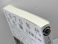 1970年代文化論 (青弓社ライブラリー 106) 青弓社 日高 勝之