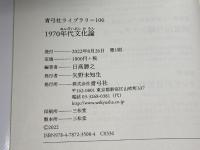 1970年代文化論 (青弓社ライブラリー 106) 青弓社 日高 勝之