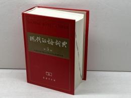 現代漢語詞典(第5版) 　中国社会科学院語言研究所編　商務印書館
