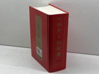 現代漢語詞典(第5版) 　中国社会科学院語言研究所編　商務印書館