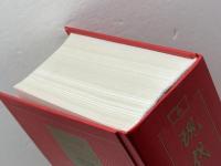 現代漢語詞典(第5版) 　中国社会科学院語言研究所編　商務印書館