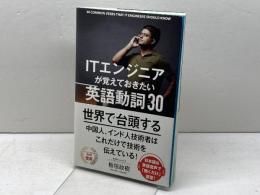 ITエンジニアが覚えておきたい英語動詞30 秀和システム 板垣 政樹