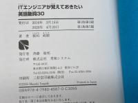 ITエンジニアが覚えておきたい英語動詞30 秀和システム 板垣 政樹