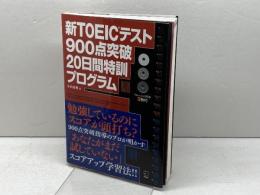 CD付 新TOEICテスト900点突破20日間特訓プログラム アルク 小山 克明