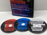 CD付 新TOEICテスト900点突破20日間特訓プログラム アルク 小山 克明