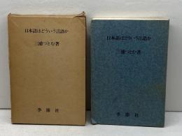 日本語はどういう言語か 　三浦つとむ　季節社