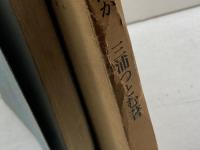 日本語はどういう言語か 　三浦つとむ　季節社