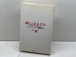 魂にふれるイコン: 絶対者に向けて開かれた窓 (serica books) せりか書房 ミシェル クノー