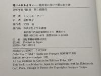 魂にふれるイコン: 絶対者に向けて開かれた窓 (serica books) せりか書房 ミシェル クノー