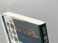 【図説】地中海文明史の考古学: エジプト・物質文化研究の試み 彩流社 長谷川 奏